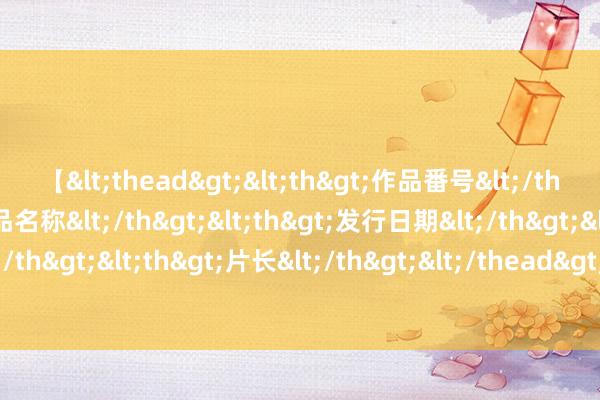 【<thead><th>作品番号</th><th>作品名称</th><th>发行日期</th><th>发行商</th><th>片长</th></thead> 是悬疑剧如故科幻剧? 《唐朝诡事2》首播8集， 网友评价因事为制