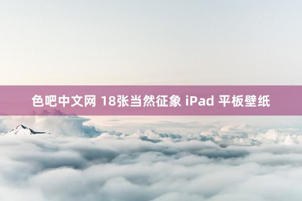 色吧中文网 18张当然征象 iPad 平板壁纸