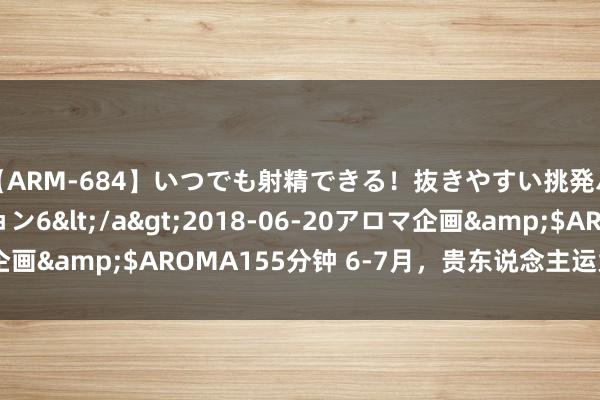 【ARM-684】いつでも射精できる！抜きやすい挑発パンチラコレクション6</a>2018-06-20アロマ企画&$AROMA155分钟 6-7月，贵东说念主运大旺的星座！