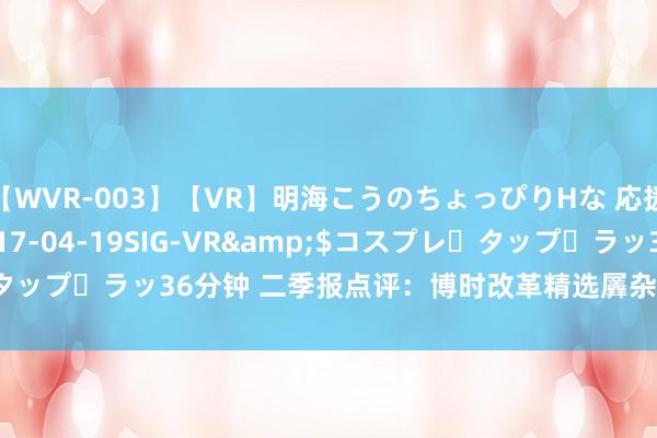 【WVR-003】【VR】明海こうのちょっぴりHな 応援 VR</a>2017-04-19SIG-VR&$コスプレ・タップ・ラッ36分钟 二季报点评：博时改革精选羼杂C基金季度涨幅-4.42%