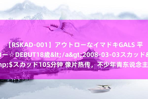 【RSKAD-001】アウトローなイマドキGALS 平成生まれ アウトロー☆DEBUT18歳</a>2008-03-03スカッド&$スカッド105分钟 像片热传，不少年青东说念主在病院“吊脖子”？大夫领导