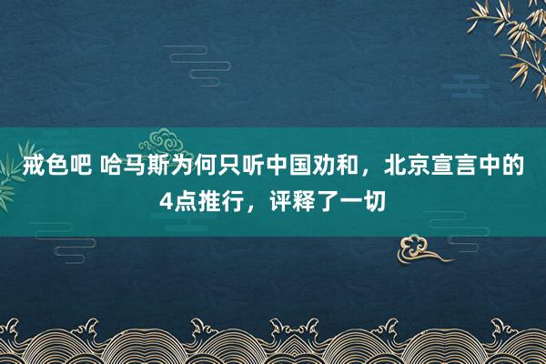 戒色吧 哈马斯为何只听中国劝和，北京宣言中的4点推行，评释了一切