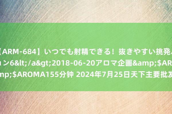 【ARM-684】いつでも射精できる！抜きやすい挑発パンチラコレクション6</a>2018-06-20アロマ企画&$AROMA155分钟 2024年7月25日天下主要批发市集茄子价钱行情