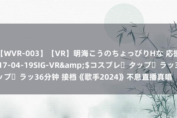 【WVR-003】【VR】明海こうのちょっぴりHな 応援 VR</a>2017-04-19SIG-VR&$コスプレ・タップ・ラッ36分钟 接档《歌手2024》不息直播真唱  《乐在其中》8月9日开播