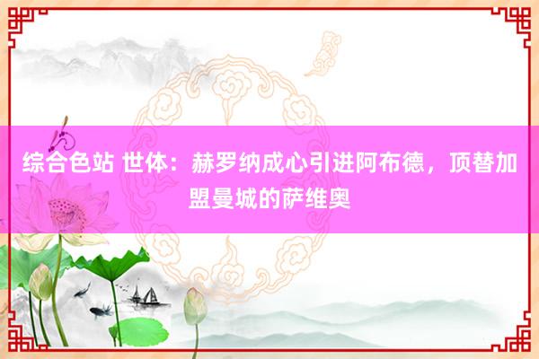 综合色站 世体：赫罗纳成心引进阿布德，顶替加盟曼城的萨维奥