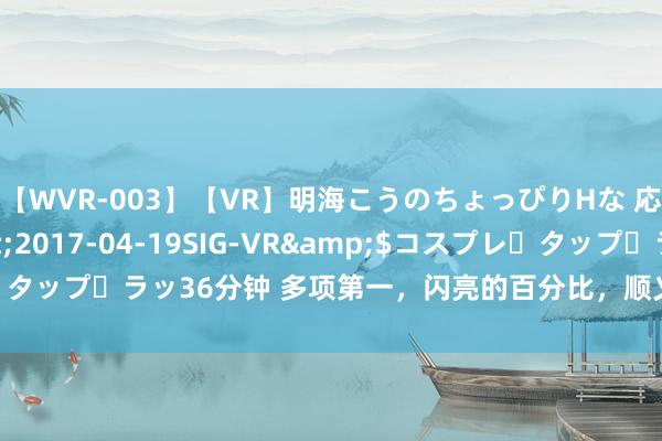 【WVR-003】【VR】明海こうのちょっぴりHな 応援 VR</a>2017-04-19SIG-VR&$コスプレ・タップ・ラッ36分钟 多项第一，闪亮的百分比，顺义上半年得益单请查收→