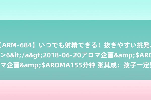 【ARM-684】いつでも射精できる！抜きやすい挑発パンチラコレクション6</a>2018-06-20アロマ企画&$AROMA155分钟 张其成：孩子一定要读论语