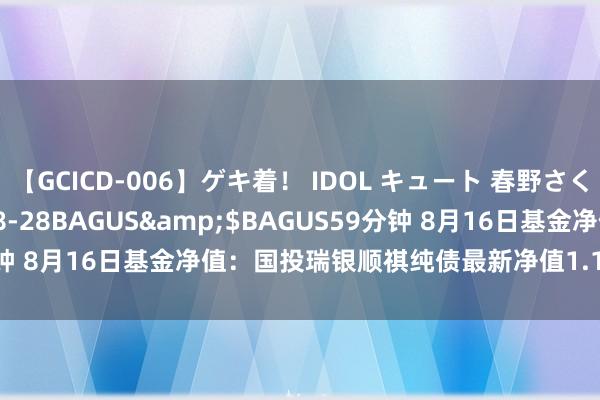 【GCICD-006】ゲキ着！ IDOL キュート 春野さくら</a>2010-08-28BAGUS&$BAGUS59分钟 8月16日基金净值：国投瑞银顺祺纯债最新净值1.1016，跌0.02%