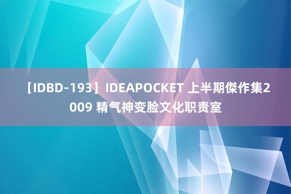 【IDBD-193】IDEAPOCKET 上半期傑作集2009 精气神变脸文化职责室