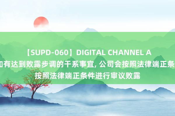 【SUPD-060】DIGITAL CHANNEL AYA 长春高新: 如有达到败露步调的干系事宜， 公司会按照法律端正条件进行审议败露