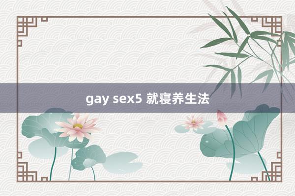 gay sex5 就寝养生法