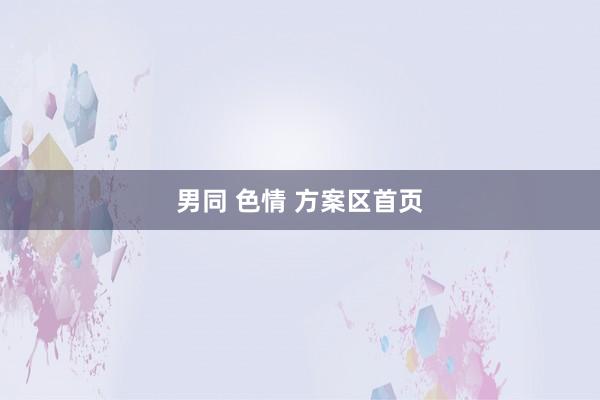 男同 色情 方案区首页